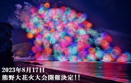 熊野大花火大会 民間有料駐車場